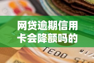 网贷逾期信用卡会降额吗的话，可以看看这5个65岁稳放款口子的年龄要求