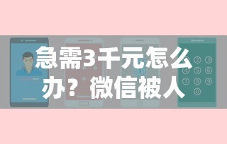 急需3千元怎么办？微信被人借钱怎么不借试试这8个无门槛平台