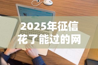 2025年征信花了能过的网贷？看看这五个网贷平台额度高