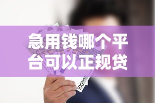 急用钱哪个平台可以正规贷款？十个逾期也不怕的最快借钱平台