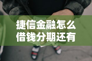 捷信金融怎么借钱分期还有哪些？10个貌似免审批、良心网贷平台合集