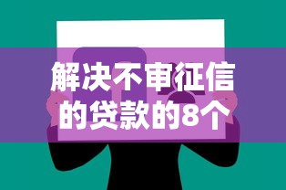 解决不审征信的贷款的8个网上借钱平台好分享