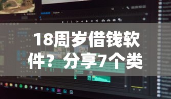 18周岁借钱软件？分享7个类似高炮口子的平台