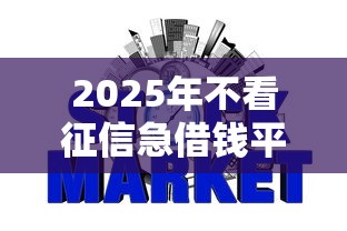 2025年不看征信急借钱平台：整合五个好下款不看征信的网贷平台