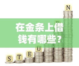 在金条上借钱有哪些？7个网贷平台正规利息低推荐给你