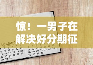 惊！一男子在解决好分期征信黑了也能下款时竟然发现10个简单的贷款平台，事后分享了出来