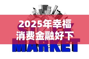 2025年幸福消费金融好下款吗安全吗？整合5个无视黑白征信的网贷