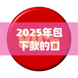 2025年包下款的口子？梳理五个利息低的网贷app