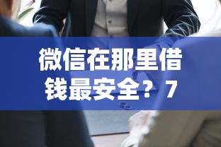 微信在那里借钱最安全？7个靠谱平台借钱最靠谱推荐