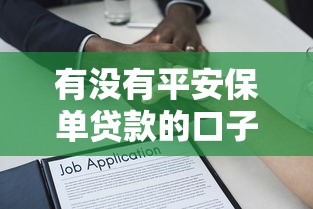 有没有平安保单贷款的口子在哪借比较容易？类似强制下款的8个口子参考