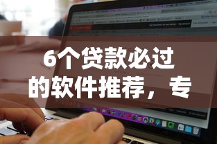 6个贷款必过的软件推荐，专为攻克双黑借钱的办法难题