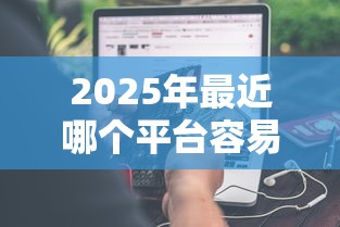 2025年最近哪个平台容易下款到微信钱包？分享五个半夜秒下款的高炮口子