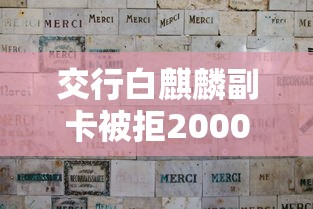 交行白麒麟副卡被拒20000元无门槛本月借款平台力荐！分享小额网贷口子20000元无门槛借款