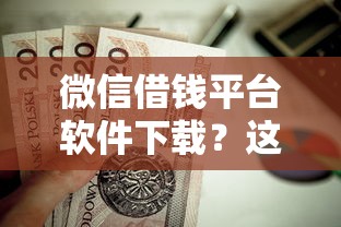 微信借钱平台软件下载？这8个2025放水的夜间贷款口子值得一试