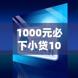 1000元必下小贷1000元无门槛本月借款平台力荐！分享小额网贷口子1000元无门槛借款