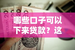 哪些口子可以下来贷款?这9个直接放款的网贷平台值得一试 哪些口子可以下来贷款?这9个直接放款的网贷平台值得一试