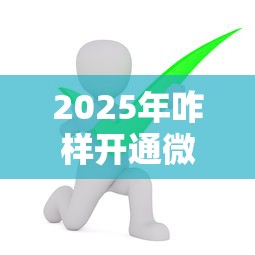2025年咋样开通微信借钱服务：梳理五个平台借钱不还怎么处理