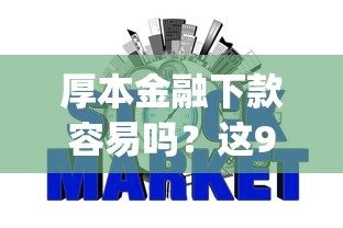 厚本金融下款容易吗？这9个投资p2p网贷平台值得一试