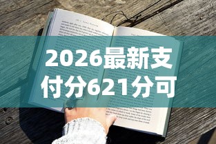 2026最新支付分621分可以借钱吗（支持微信），7个花户借钱的平台100%能借到无私分享