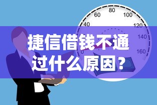 捷信借钱不通过什么原因？9个靠谱网上借钱平台推荐