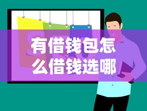 有借钱包怎么借钱选哪个平台？5个网贷代理平台推荐
