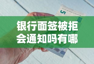 银行面签被拒会通知吗有哪些？10个貌似免审批、借钱平台100%通过合集