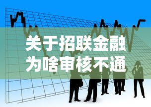 关于招联金融为啥审核不通过，推荐8个17岁学生贷款平台给你