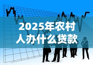 2025年农村人办什么贷款好下款：公布五个借款平台能借钱