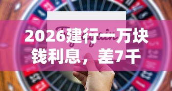 2026建行一万块钱利息，差7千元就选这7个平台