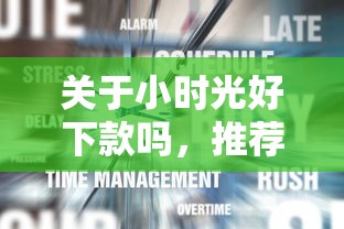 关于小时光好下款吗，推荐8个抵押车贷款平台给你