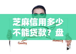 芝麻信用多少不能贷款？盘点6个黑户成功获取大额贷款的平台给你参考