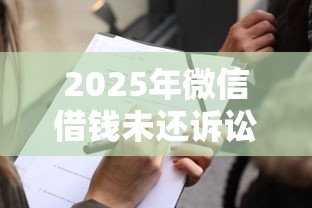 2025年微信借钱未还诉讼费，试试这五个大数据不好平台可以借钱