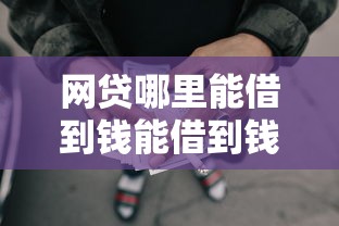 网贷哪里能借到钱能借到钱吗？7千元无门槛借款8个平台推荐