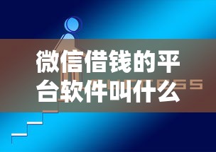 微信借钱的平台软件叫什么？十大比较好的借钱平台推荐