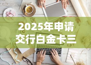 2025年申请交行白金卡三次被拒，整理5个秒批通过的网贷软件