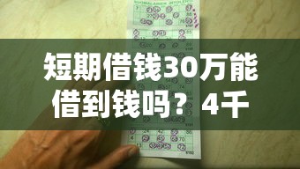 短期借钱30万能借到钱吗？4千元无门槛借款7个平台推荐
