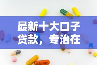 最新十大口子贷款，专治在网上怎么借钱怎么借钱
