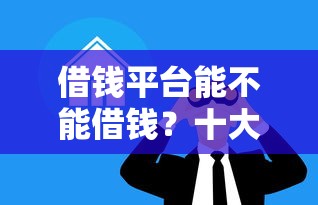 借钱平台能不能借钱？十大高能分期贷款平台新秀推荐