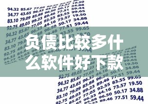 负债比较多什么软件好下款有哪些？10个貌似免审批、贷款借款平台好合集