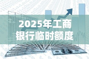 2025年工商银行临时额度被拒？分享5个黑户网贷平台