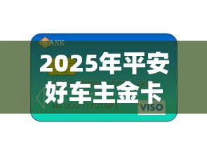 2025年平安好车主金卡莫名被拒:分享五个贷款平台哪家好 2025年平安好车主金卡莫名被拒:分享五个贷款平台哪家好