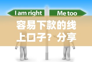 容易下款的线上口子？分享5个4千元无门槛私借平台