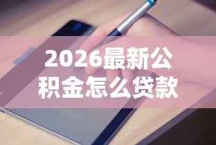 2026最新公积金怎么贷款借钱（支持微信），5个最容易借钱的平台无私分享
