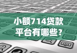 小额714贷款平台有哪些？分享8个新手机号容易下款的app