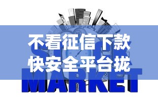不看征信下款快安全平台拢共有哪些选择？7个p2p网贷平台排名不分先后详解