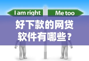 好下款的网贷软件有哪些？分享6个4千元无门槛私借平台