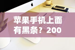 苹果手机上面有黑条？20000元无门槛借款平台推荐，5个不是中介平台的贷款口子盘点