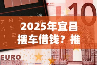 2025年宜昌摆车借钱？推荐五个手机可以临时借钱的软件
