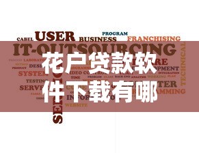 花户贷款软件下载有哪些？6个独家贷款的软件推荐给你