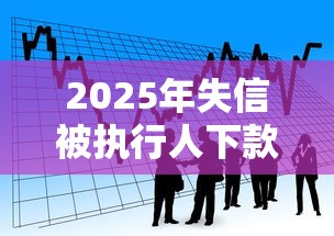 2025年失信被执行人下款口子，看看这5个晋商消金是贷款平台